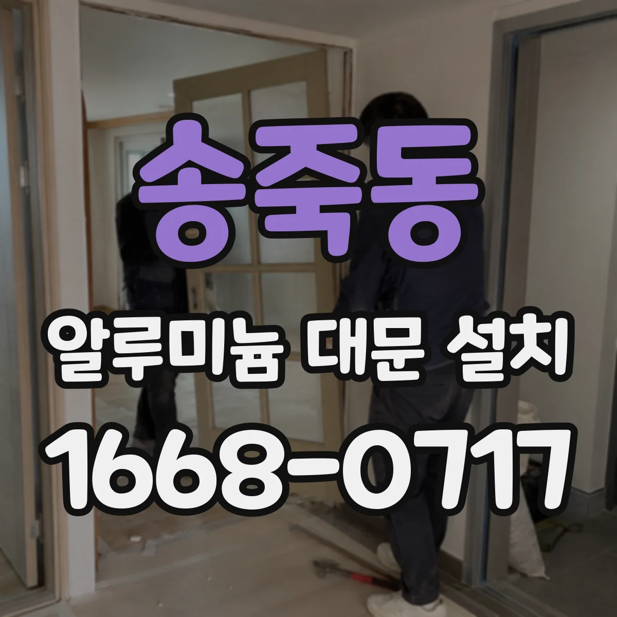 송죽동 알루미늄 대문 설치