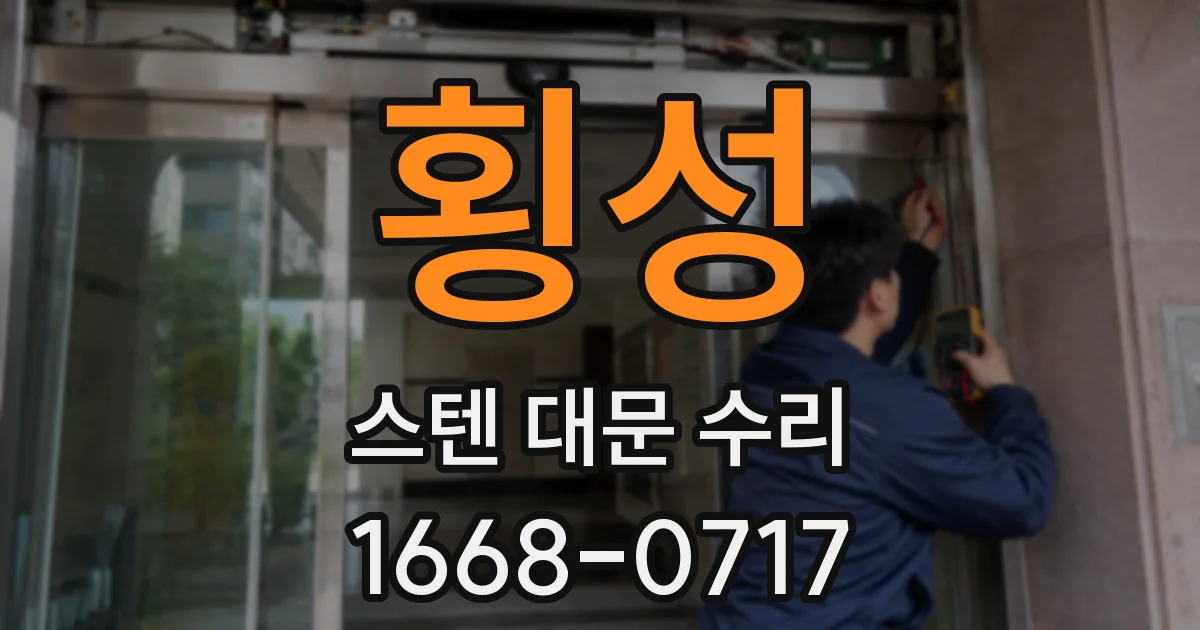 횡성 스텐 대문 수리