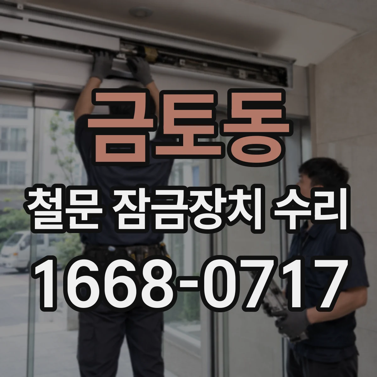 금토동 철문 잠금장치 수리