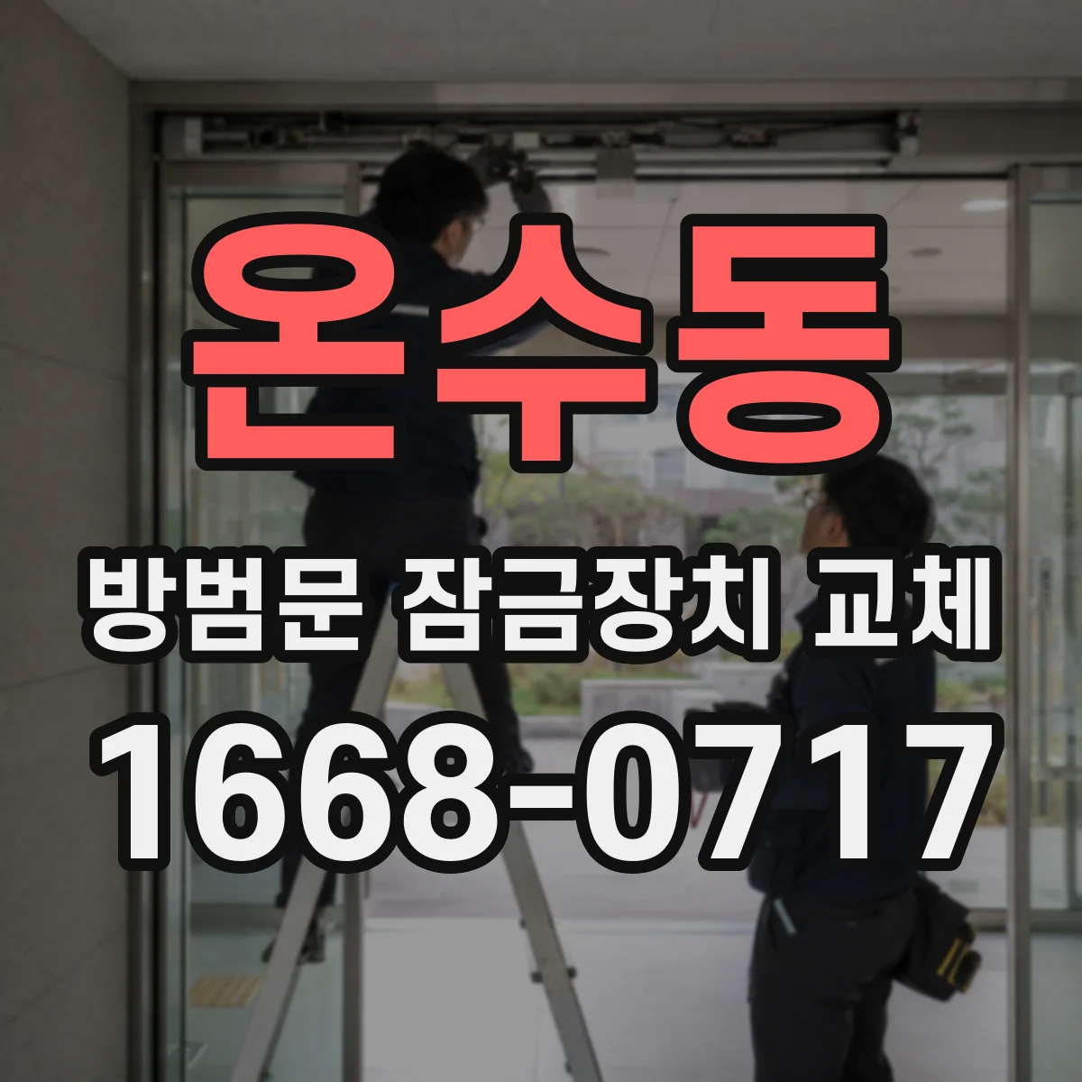 온수동 방범문 잠금장치 교체