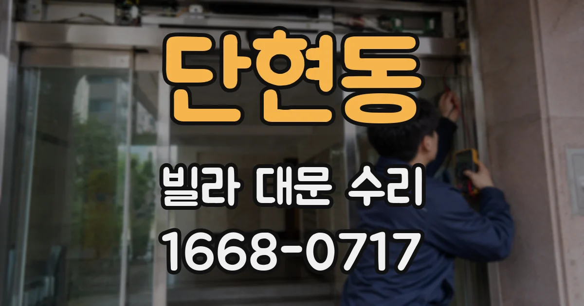 단현동 빌라 대문 수리