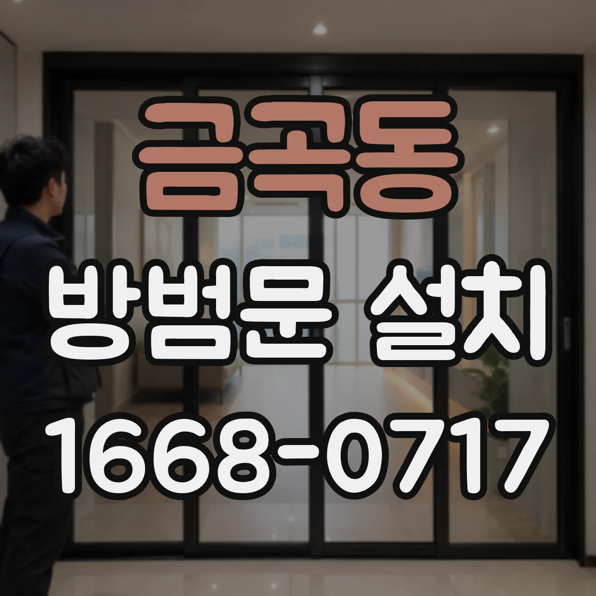 금곡동 방범문 설치