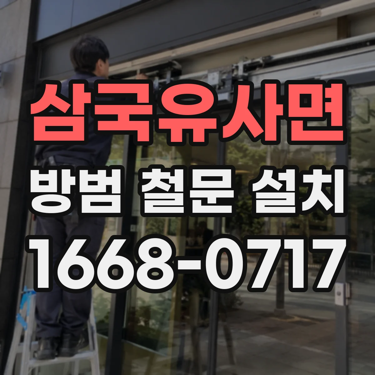 삼국유사면 방범 철문 설치