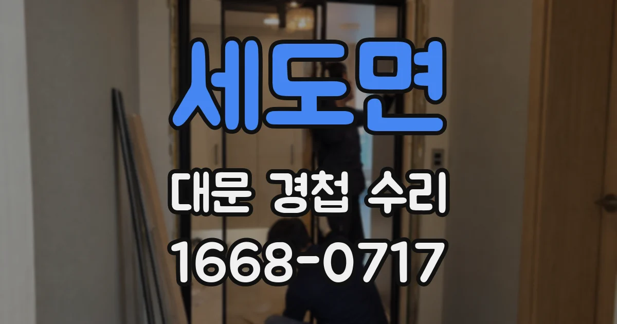 세도면 대문 경첩 수리