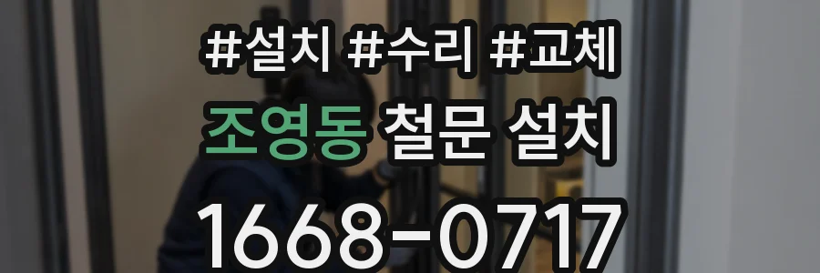 조영동 철문 설치