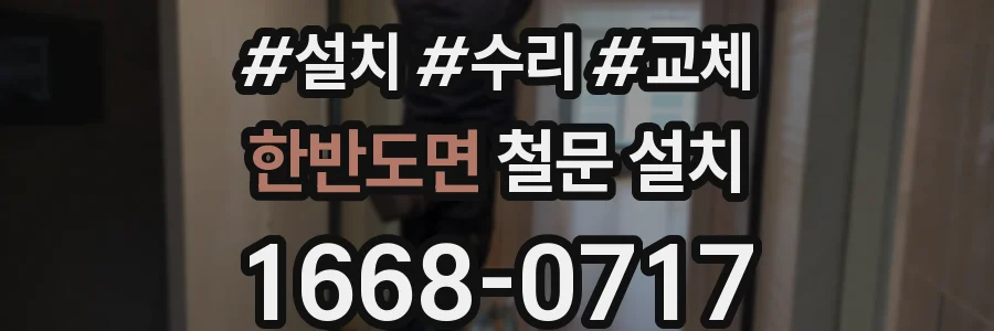 한반도면 철문 설치