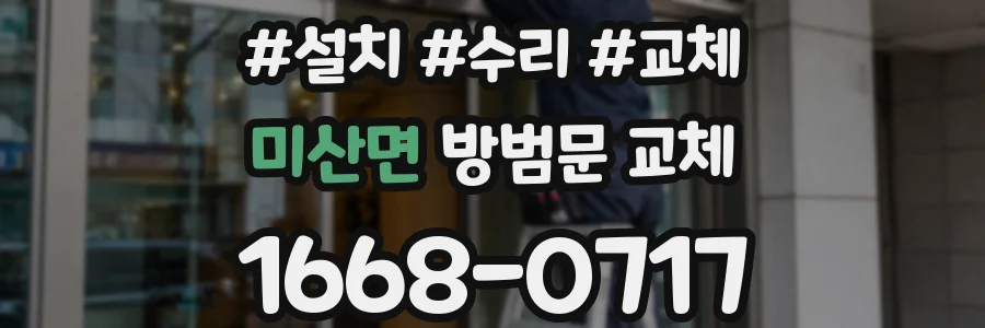 미산면 방범문 교체