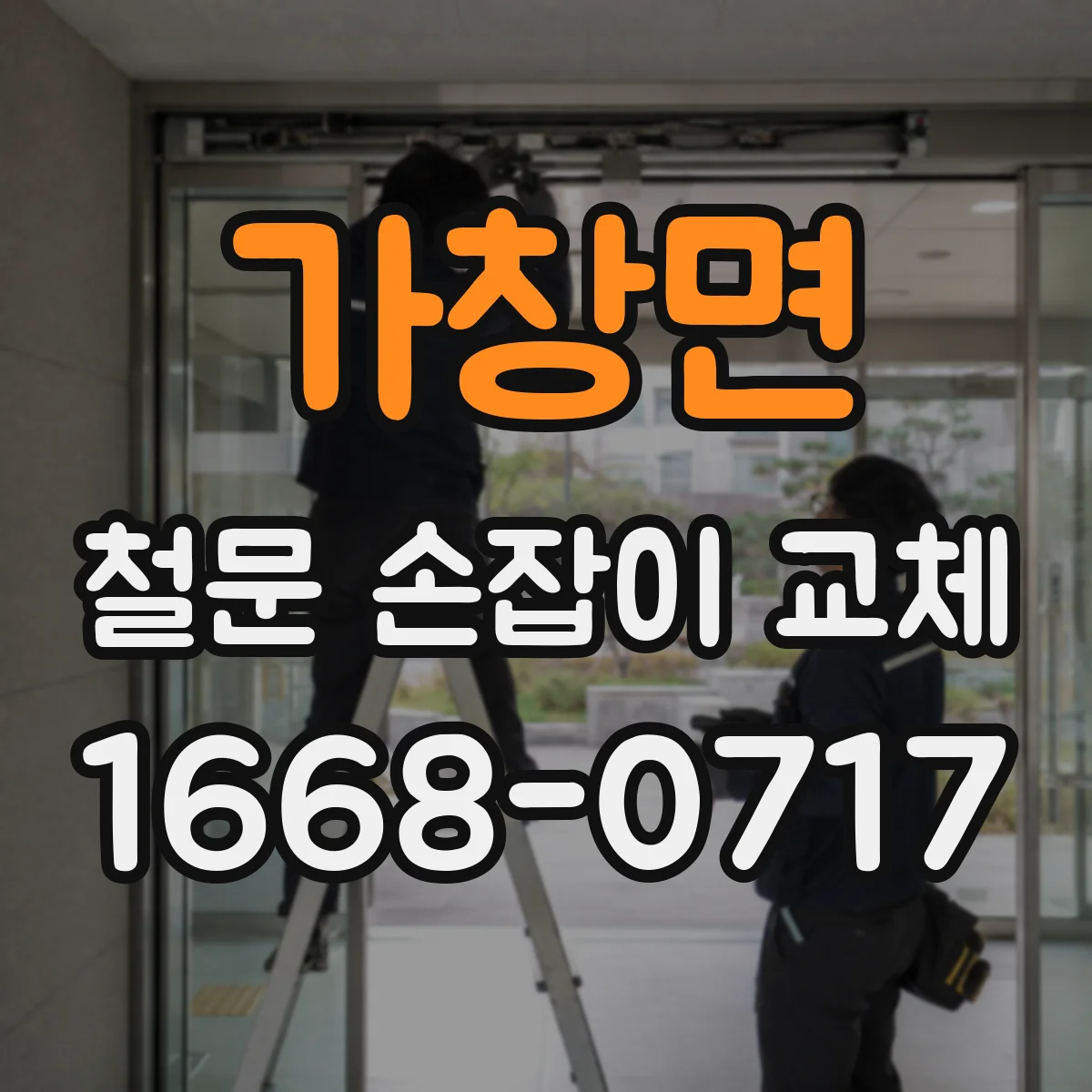가창면 철문 손잡이 교체