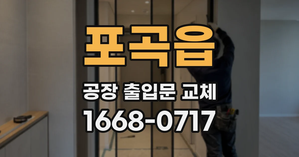 포곡읍 공장 출입문 교체