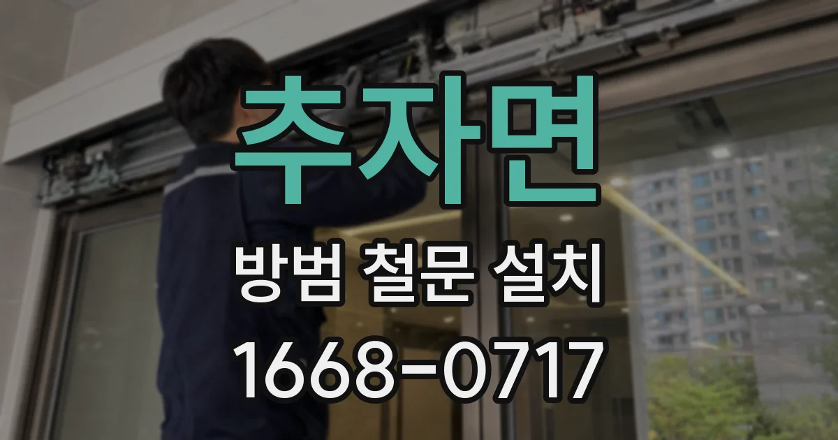 추자면 방범 철문 설치