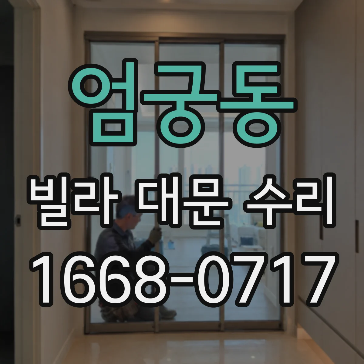 엄궁동 빌라 대문 수리