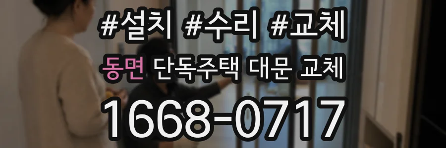 동면 단독주택 대문 교체