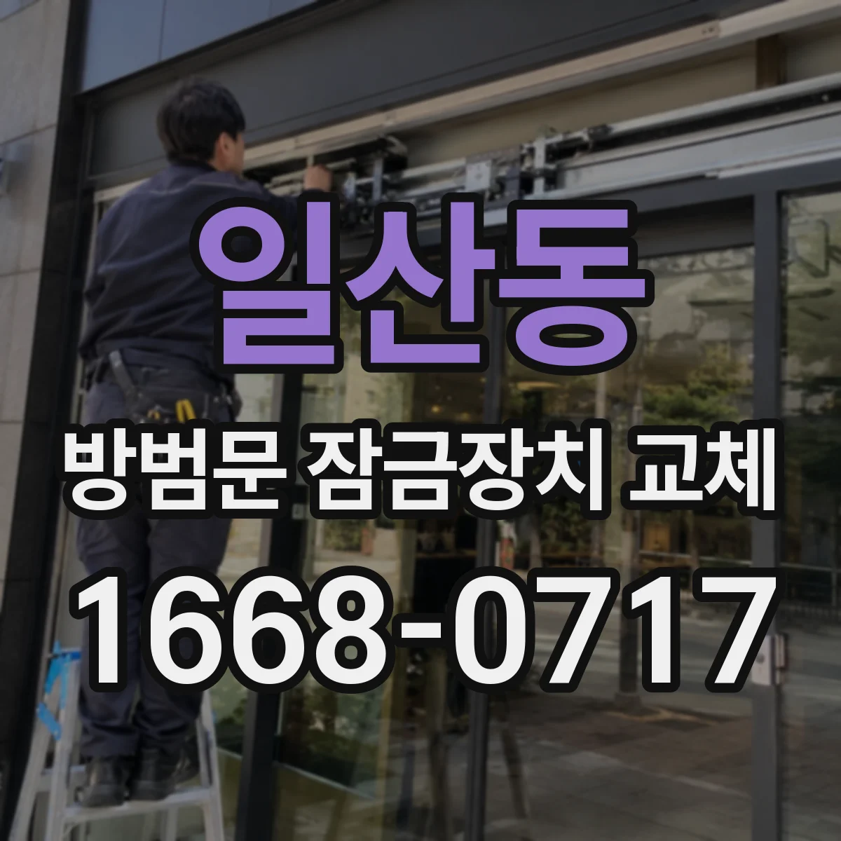 일산동 방범문 잠금장치 교체