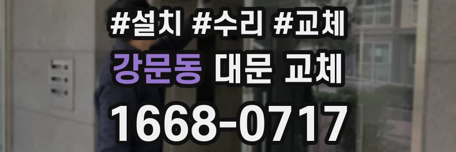 강문동 대문 교체