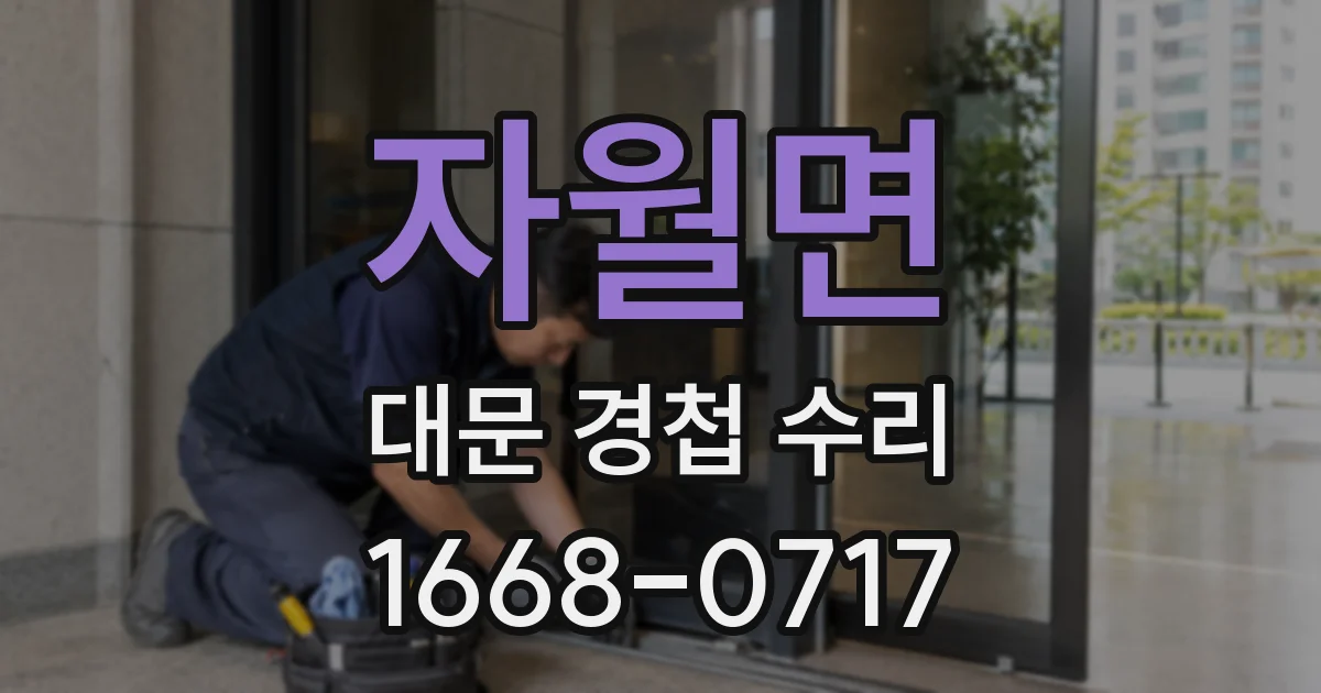 자월면 대문 경첩 수리