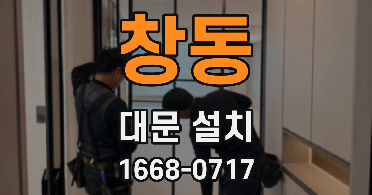 창동 대문 설치