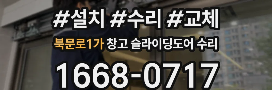 북문로1가 창고 슬라이딩도어 수리