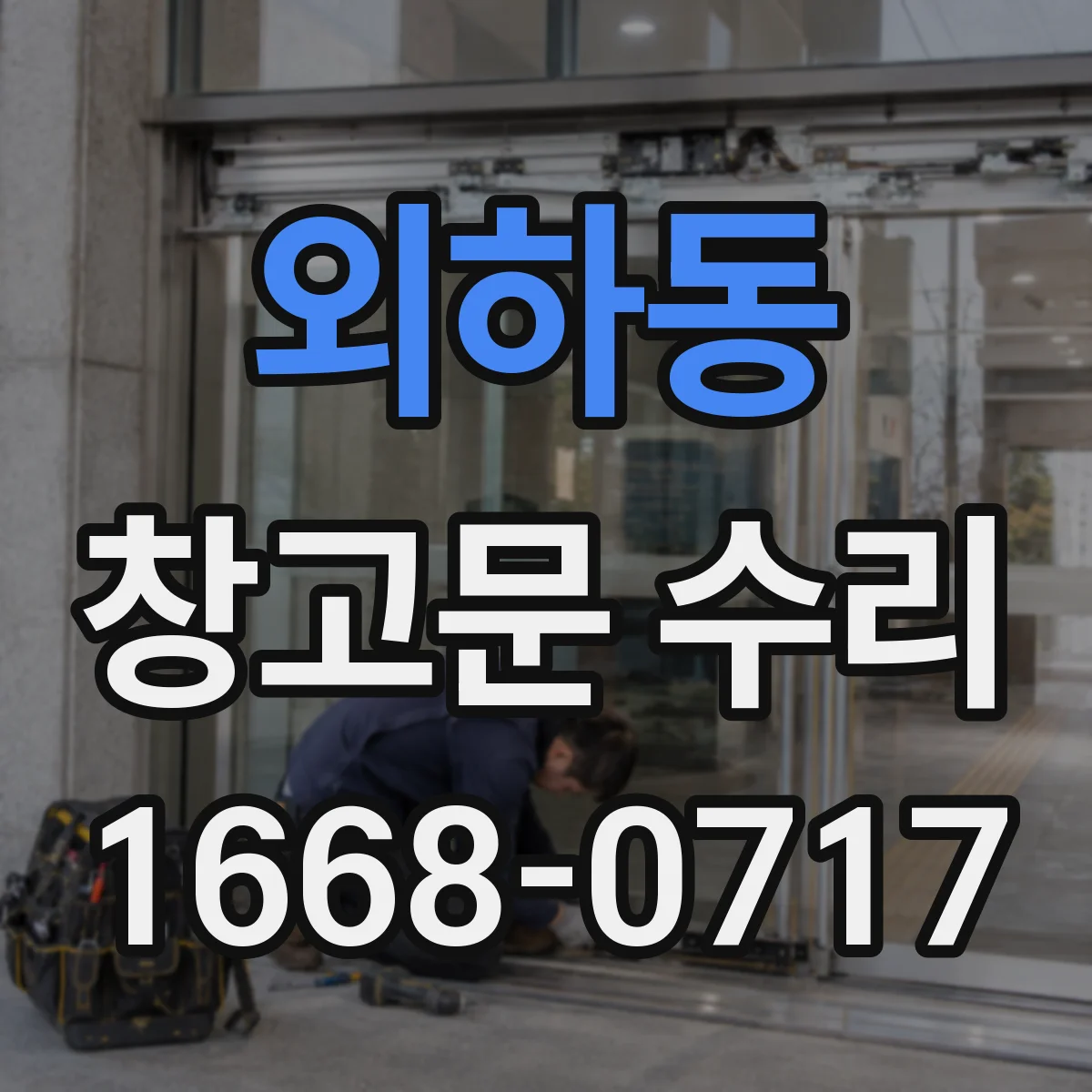 외하동 창고문 수리