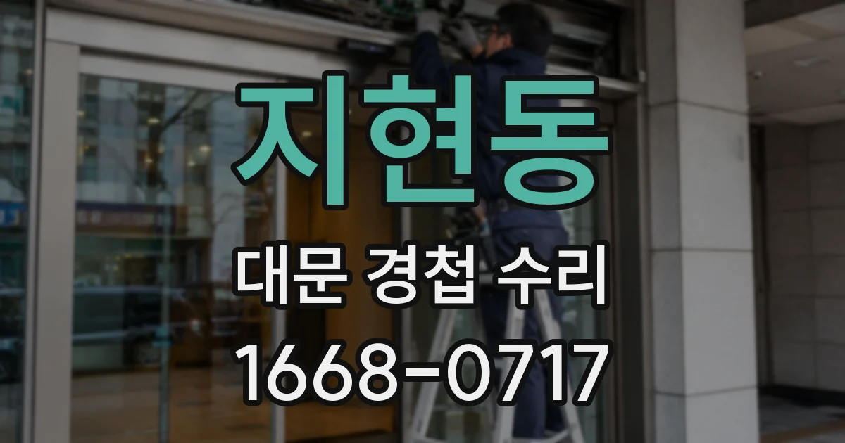 지현동 대문 경첩 수리