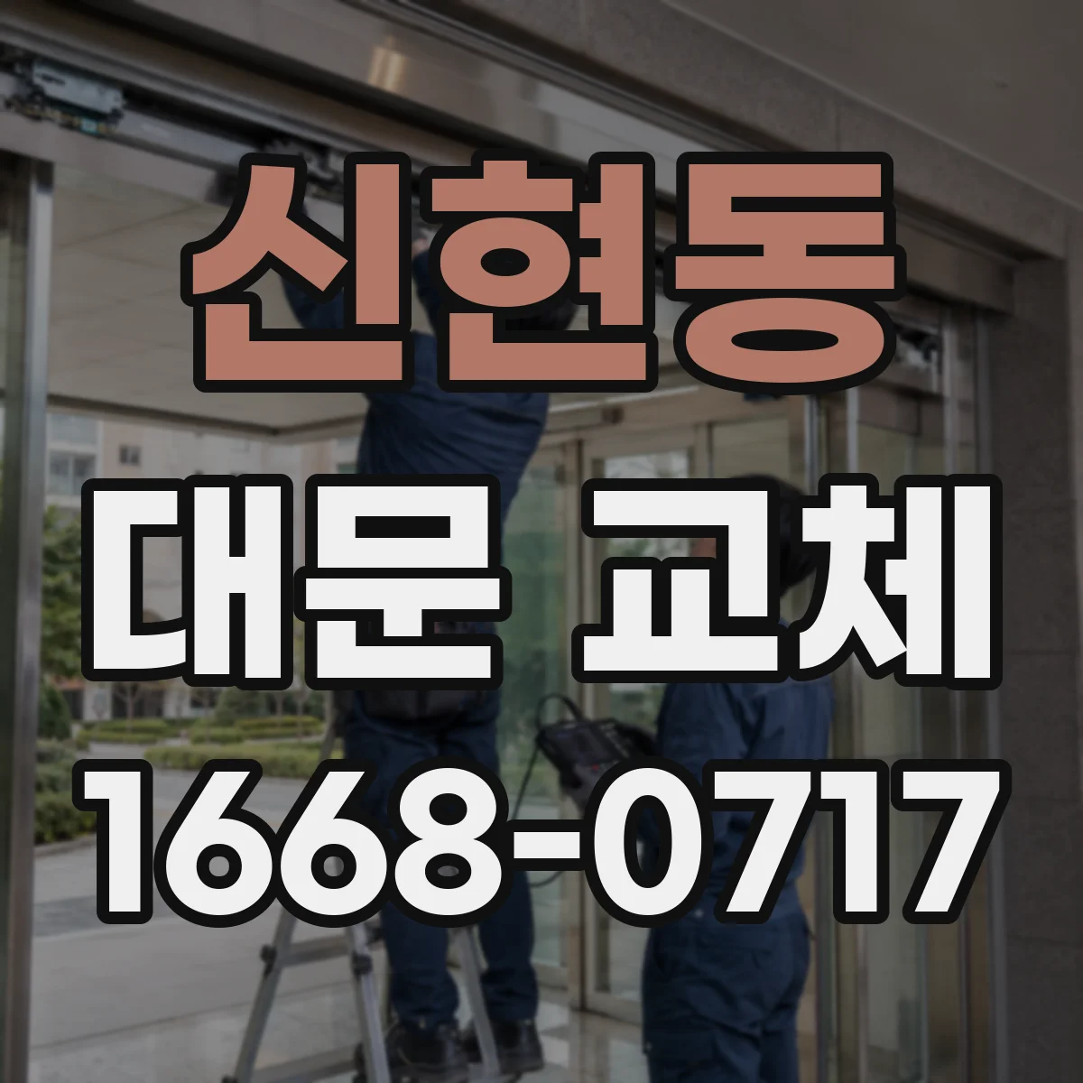 신현동 대문 교체
