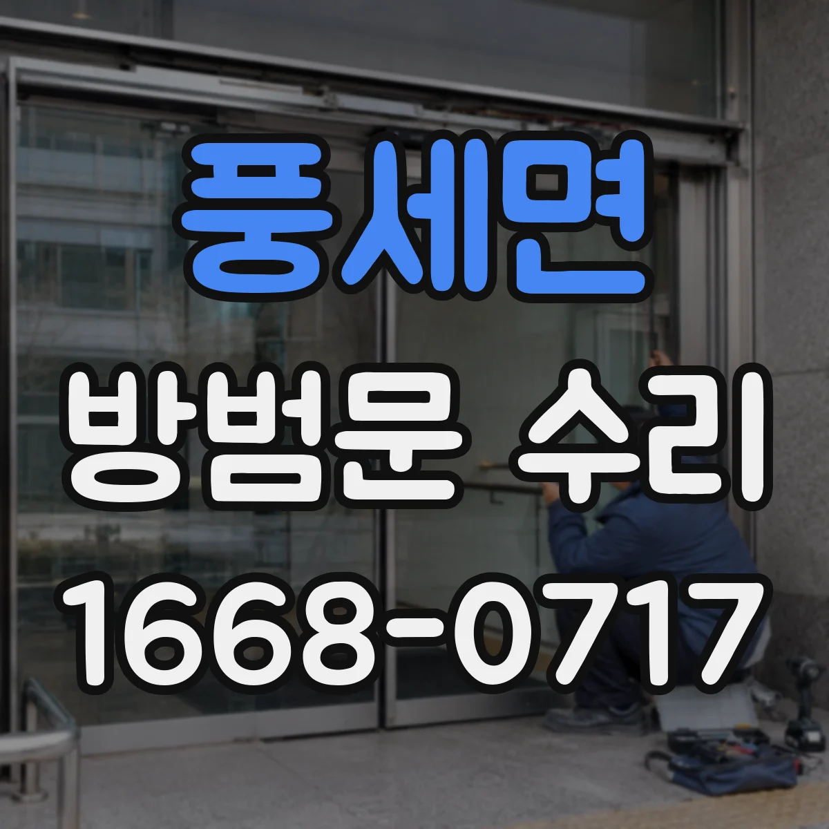 풍세면 방범문 수리