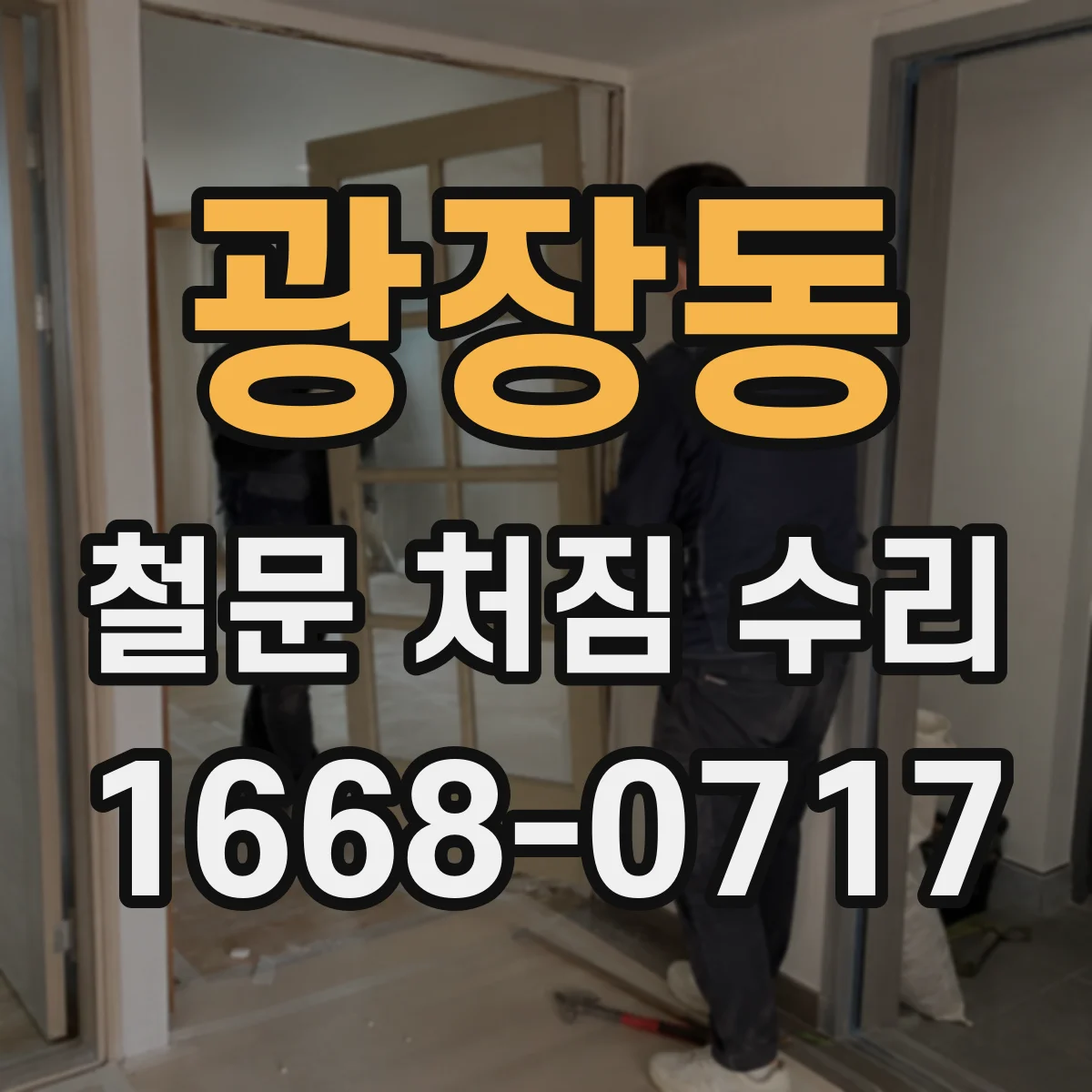 광장동 철문 처짐 수리