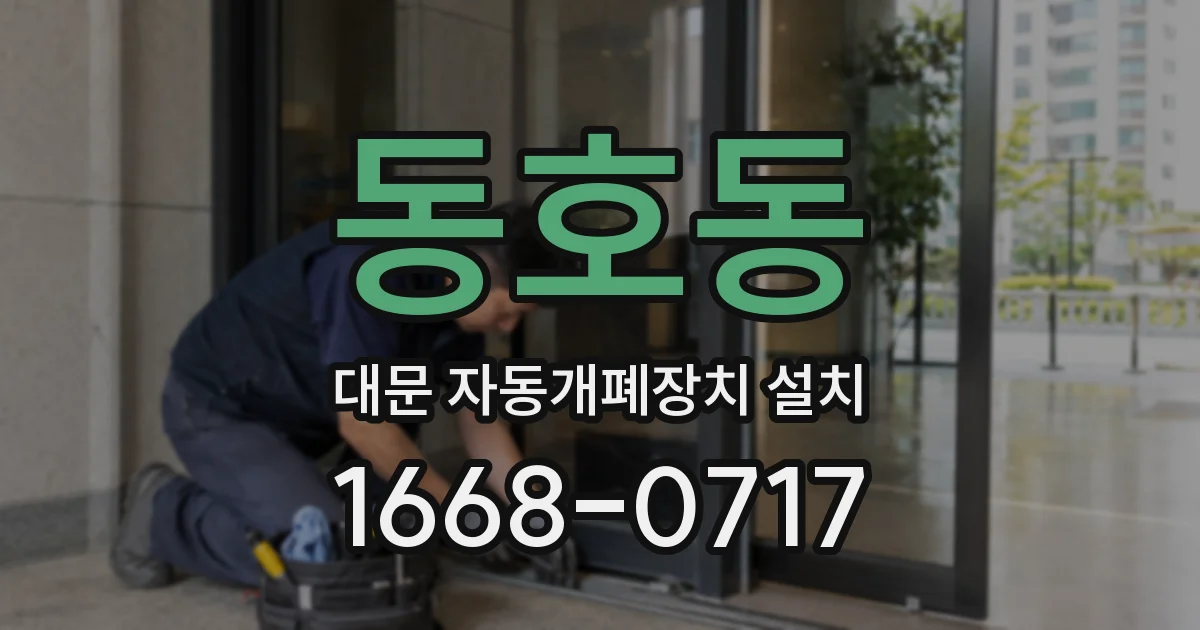 동호동 대문 자동개폐장치 설치