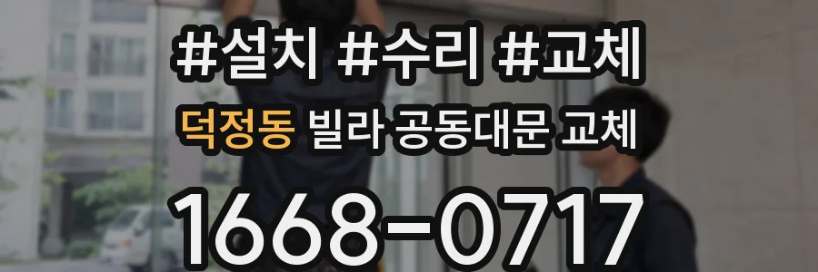 덕정동 빌라 공동대문 교체