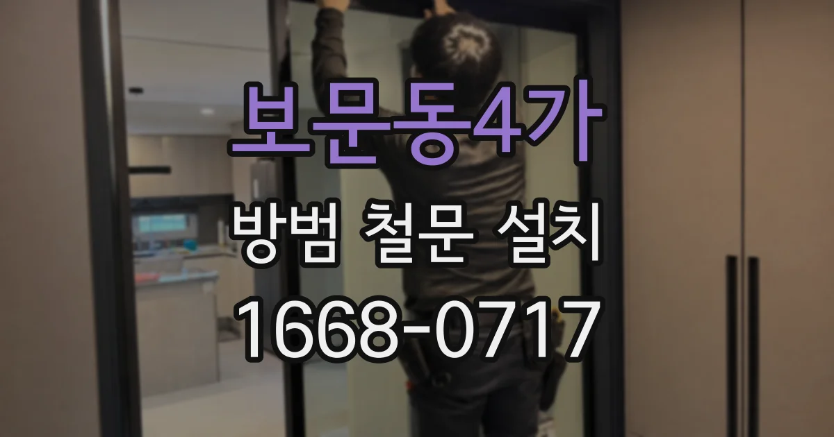 보문동4가 방범 철문 설치
