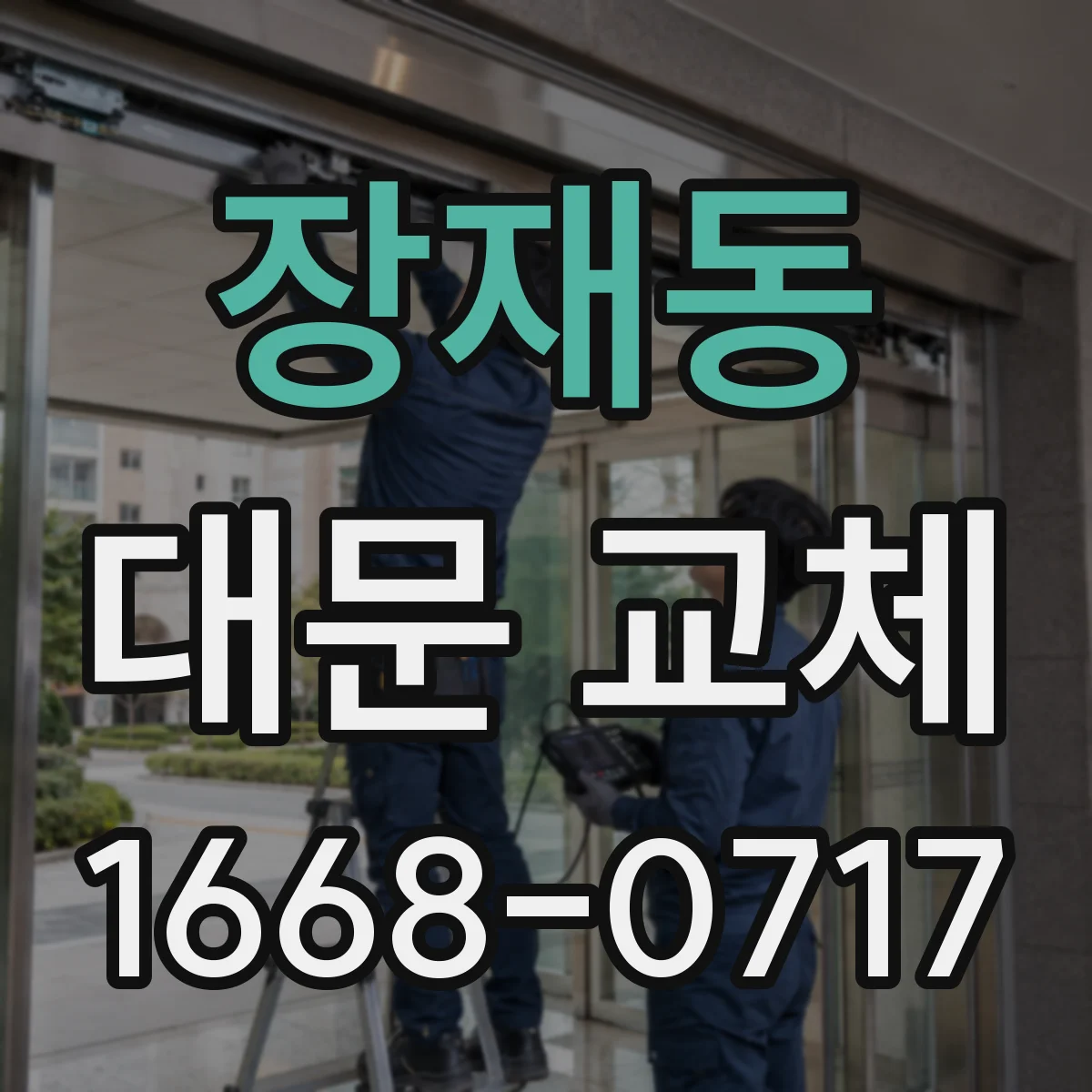 장재동 대문 교체