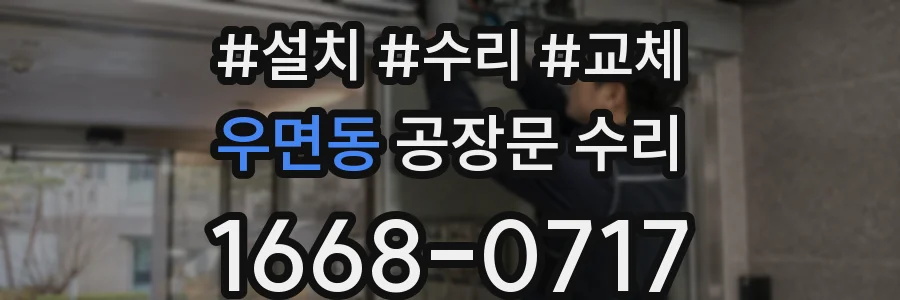 우면동 공장문 수리