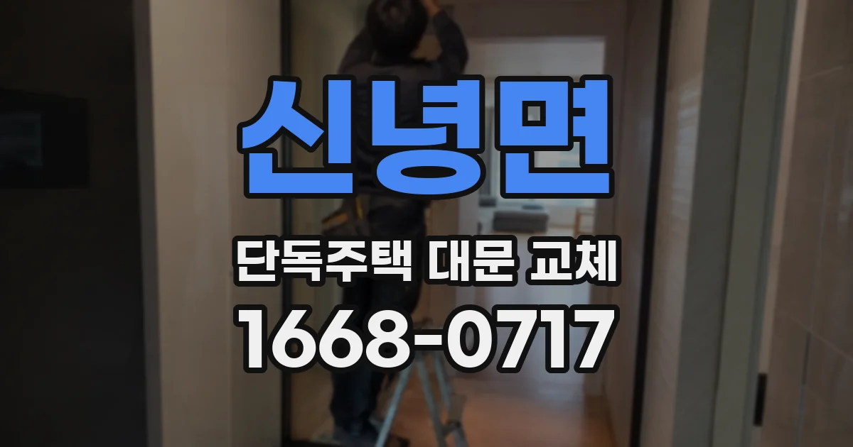 신녕면 단독주택 대문 교체