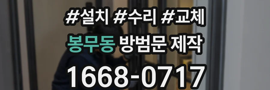 봉무동 방범문 제작