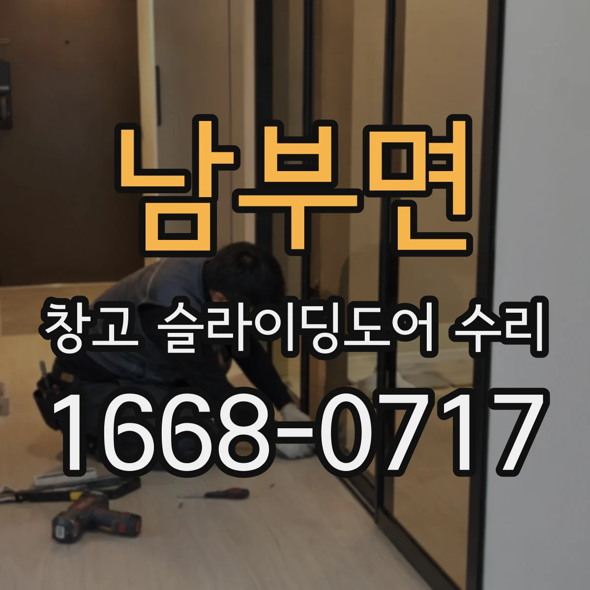 남부면 창고 슬라이딩도어 수리