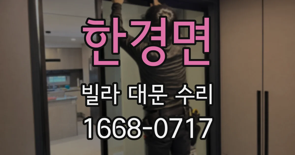 한경면 빌라 대문 수리