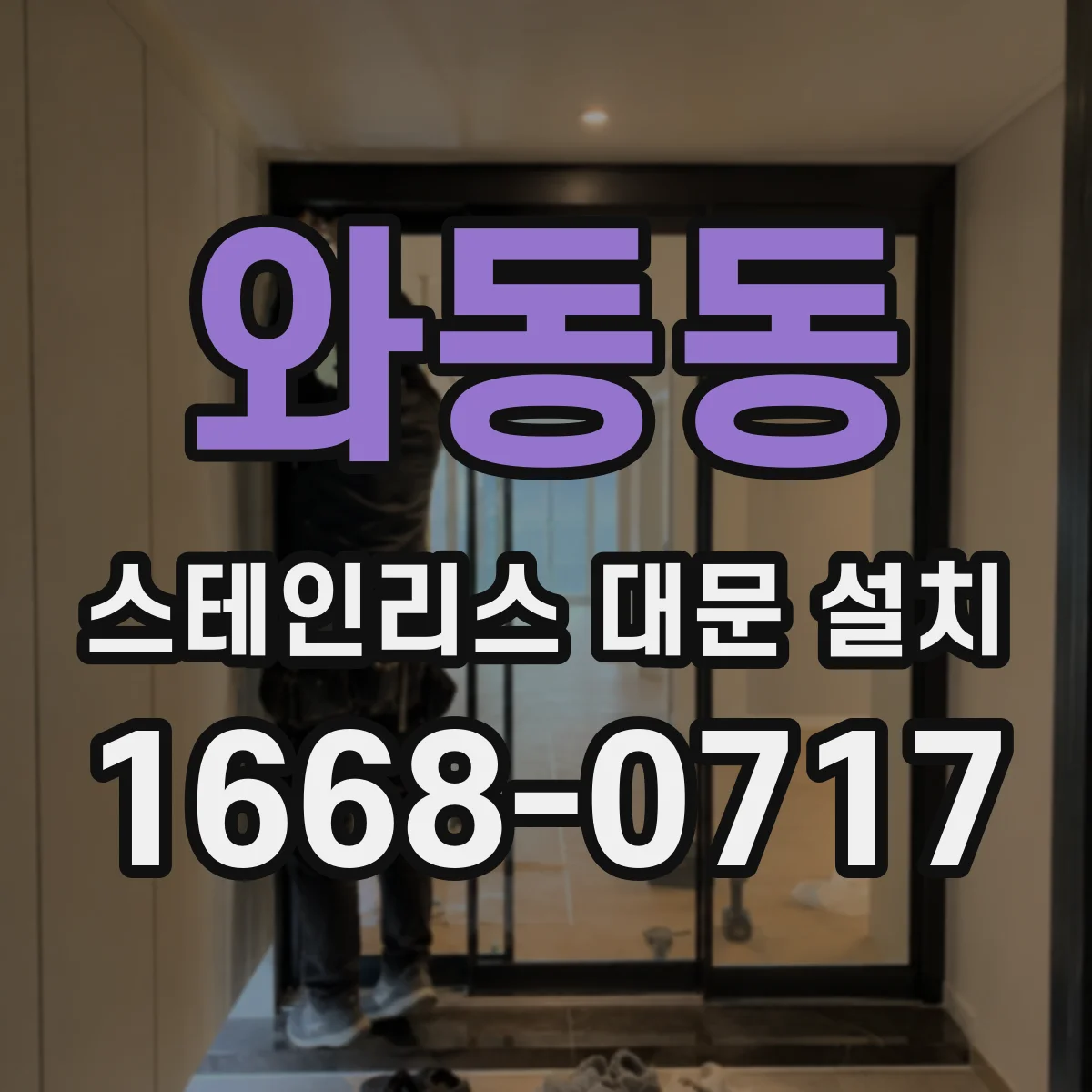 와동동 스테인리스 대문 설치