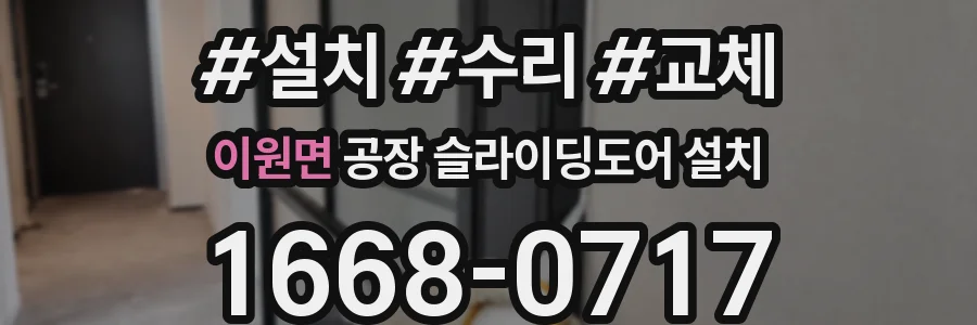 이원면 공장 슬라이딩도어 설치