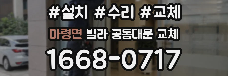 마령면 빌라 공동대문 교체