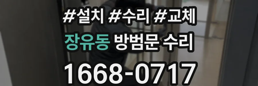 장유동 방범문 수리