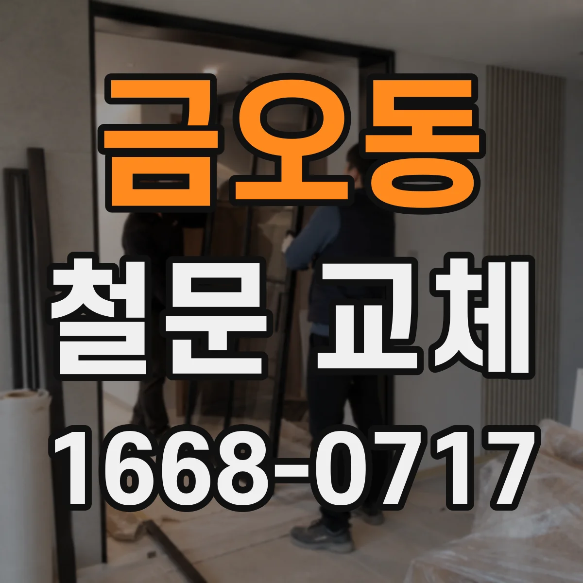 금오동 철문 교체