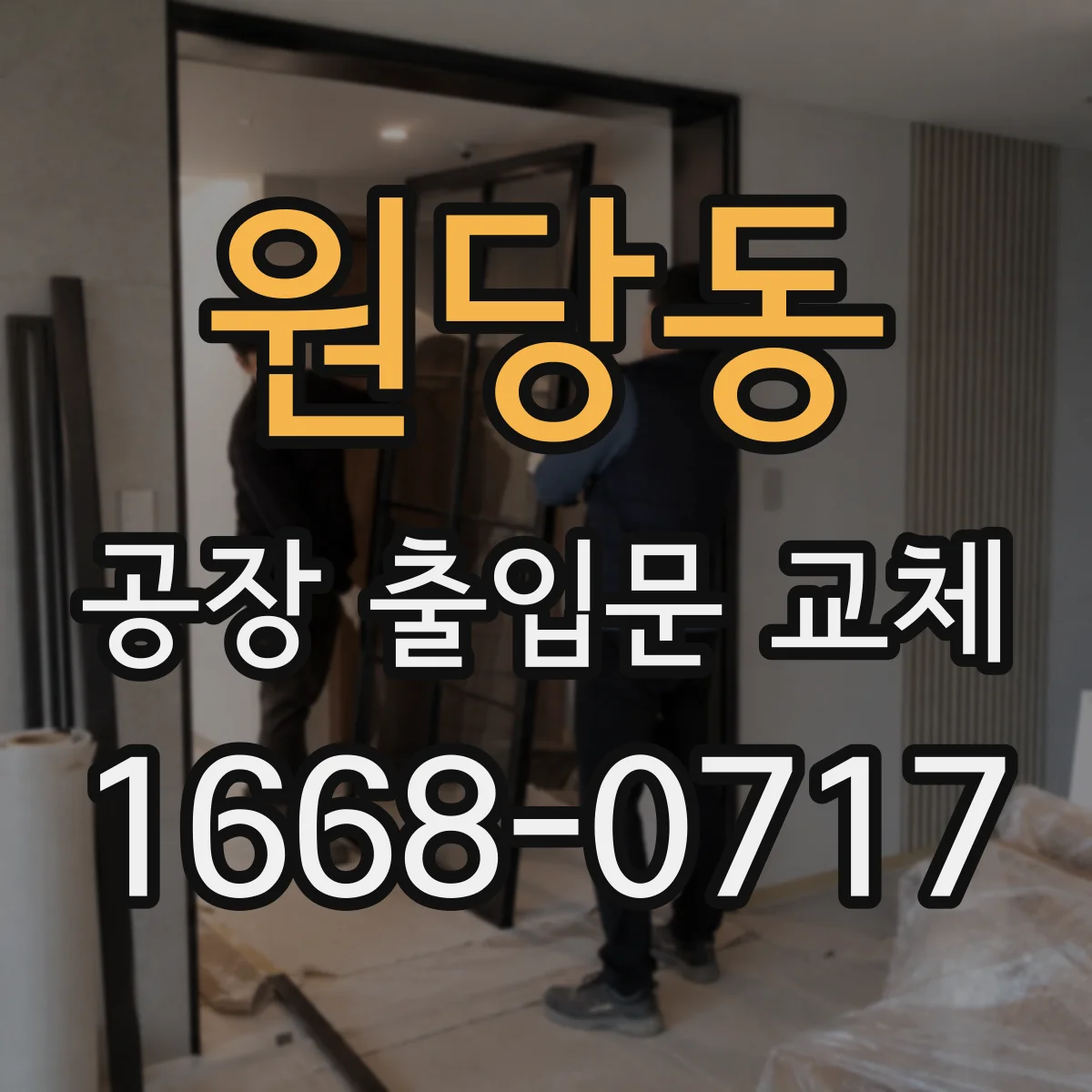 원당동 공장 출입문 교체