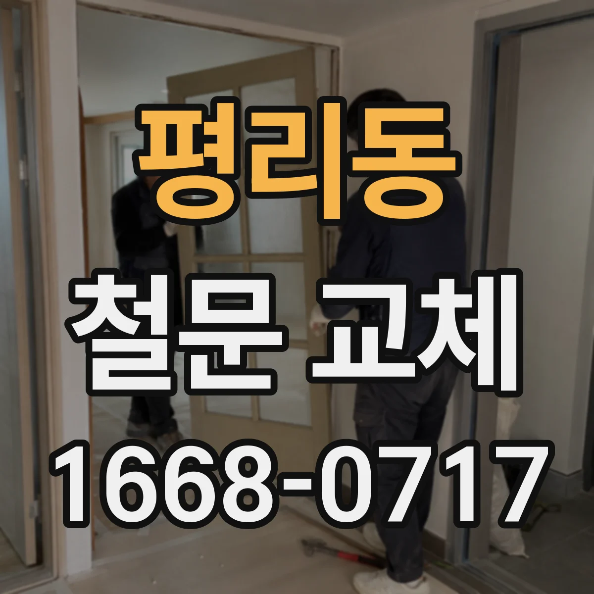 평리동 철문 교체