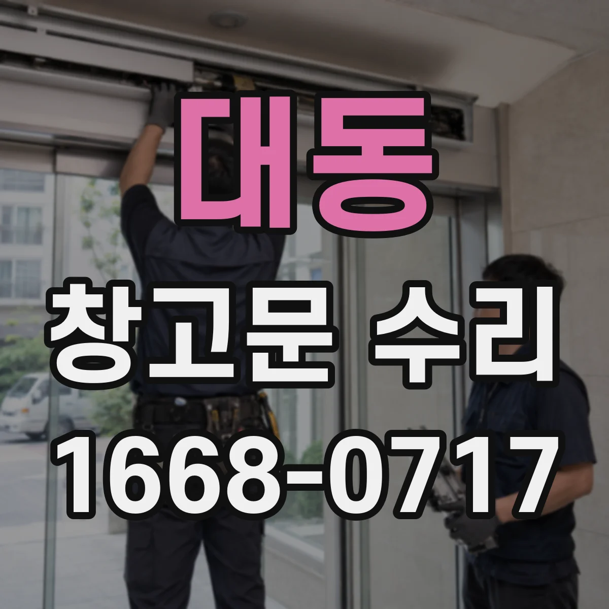 대동 창고문 수리