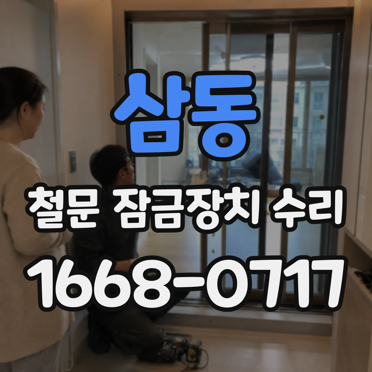 삼동 철문 잠금장치 수리