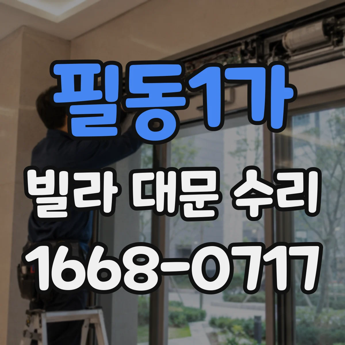 필동1가 빌라 대문 수리