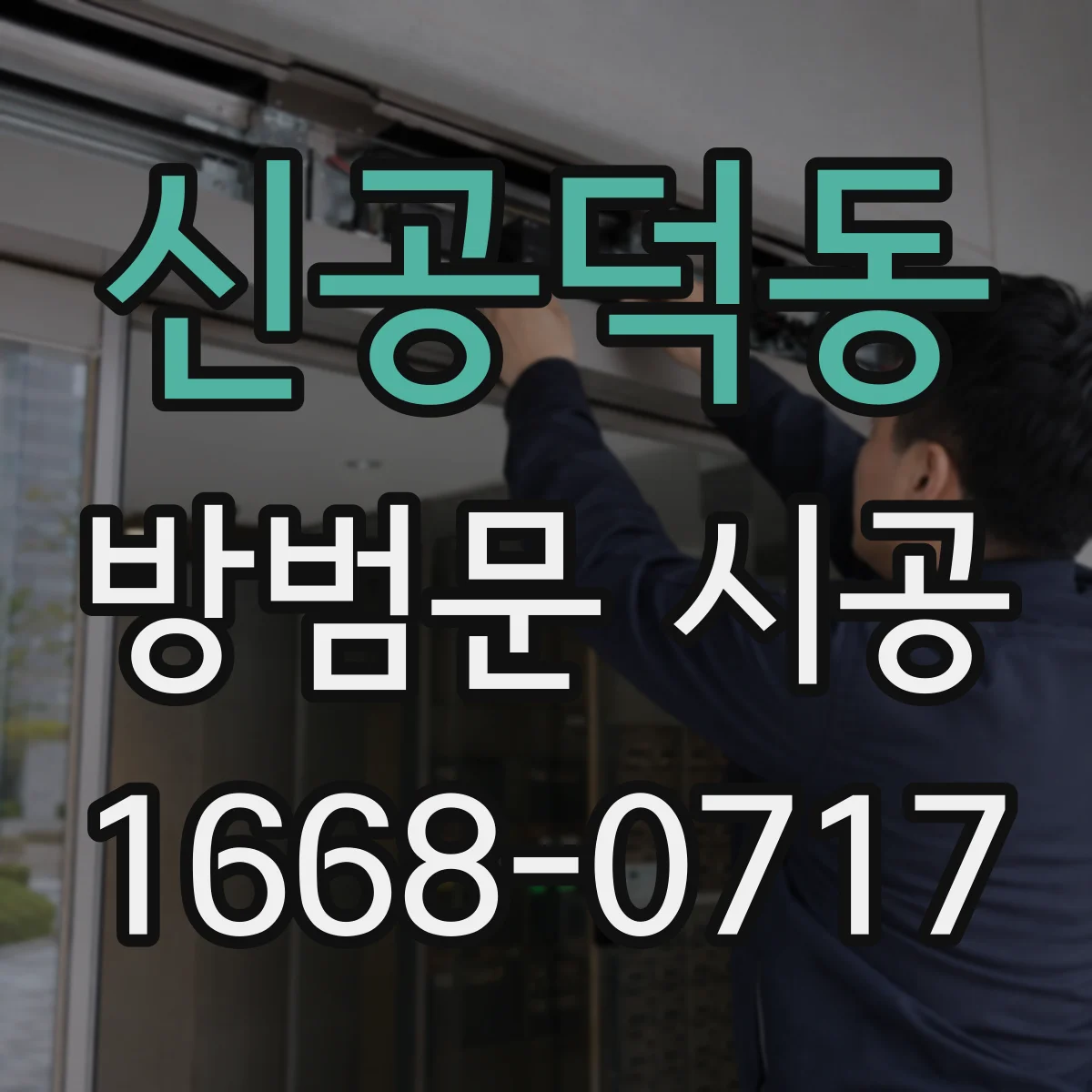 신공덕동 방범문 시공
