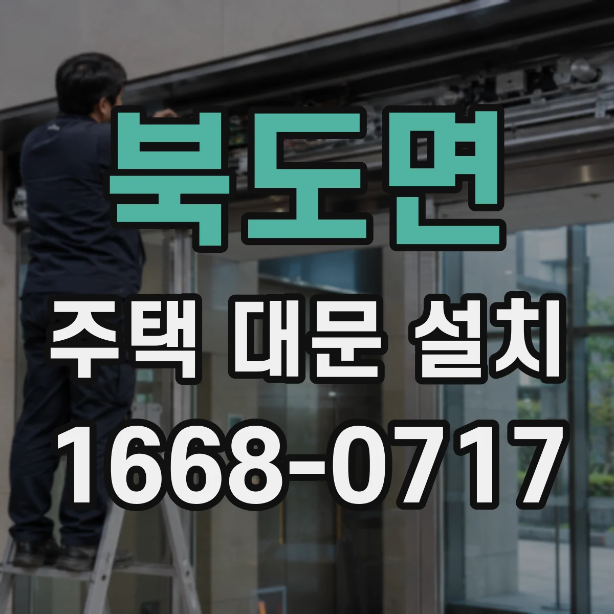 북도면 주택 대문 설치