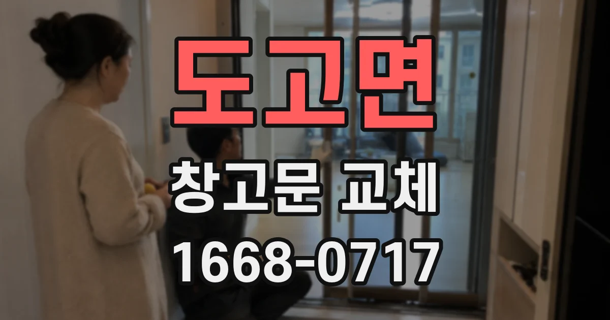 도고면 창고문 교체