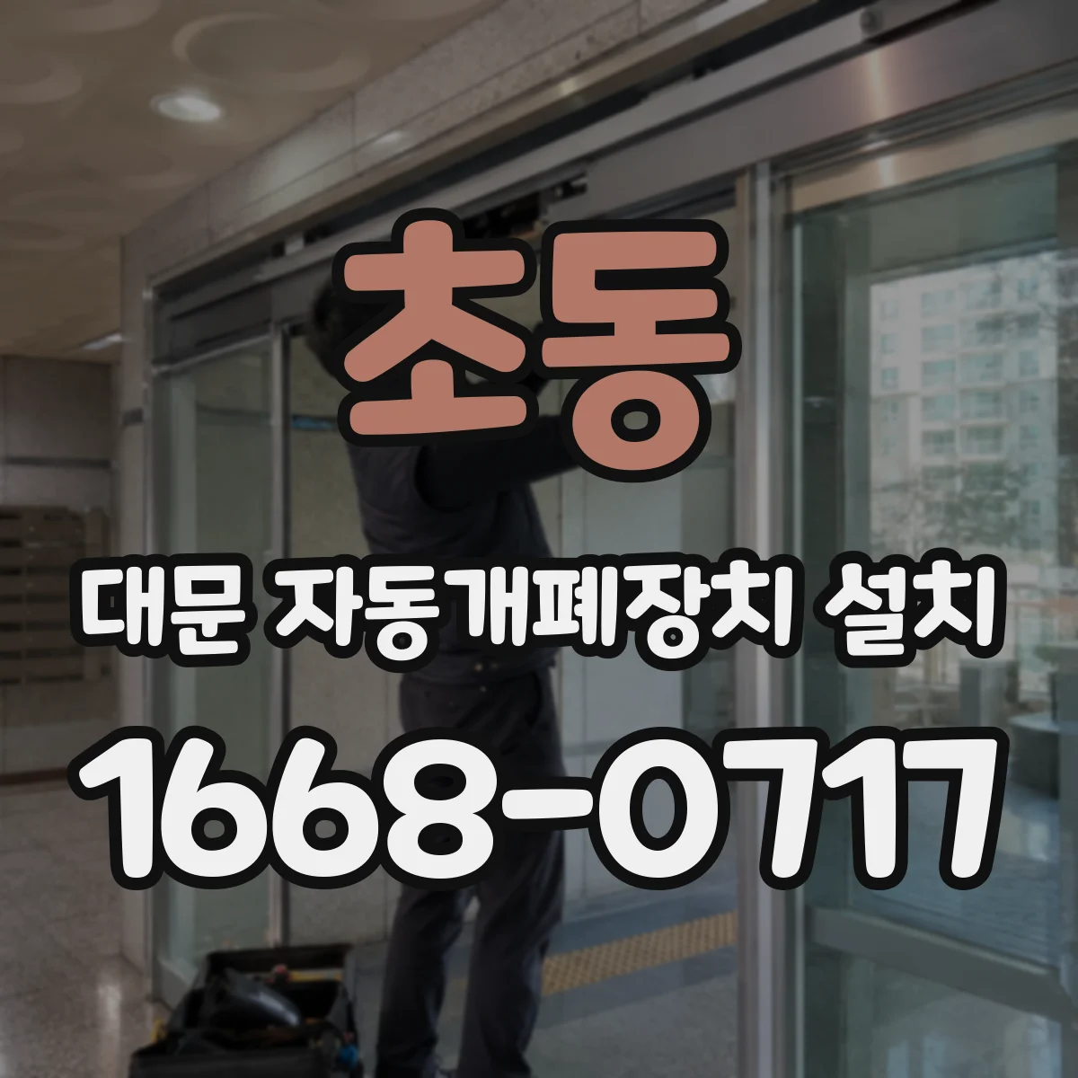초동 대문 자동개폐장치 설치