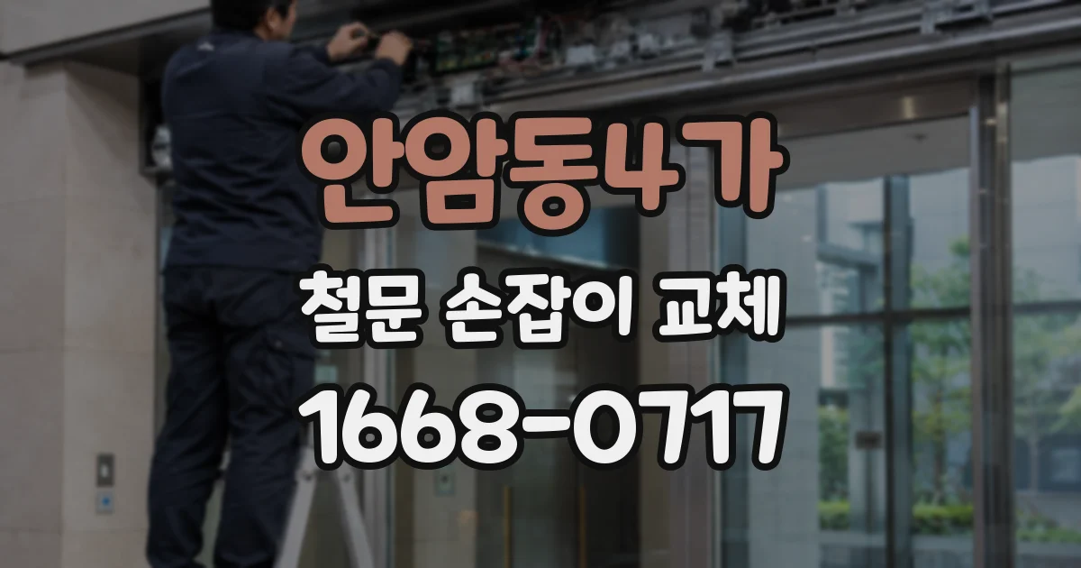 안암동4가 철문 손잡이 교체